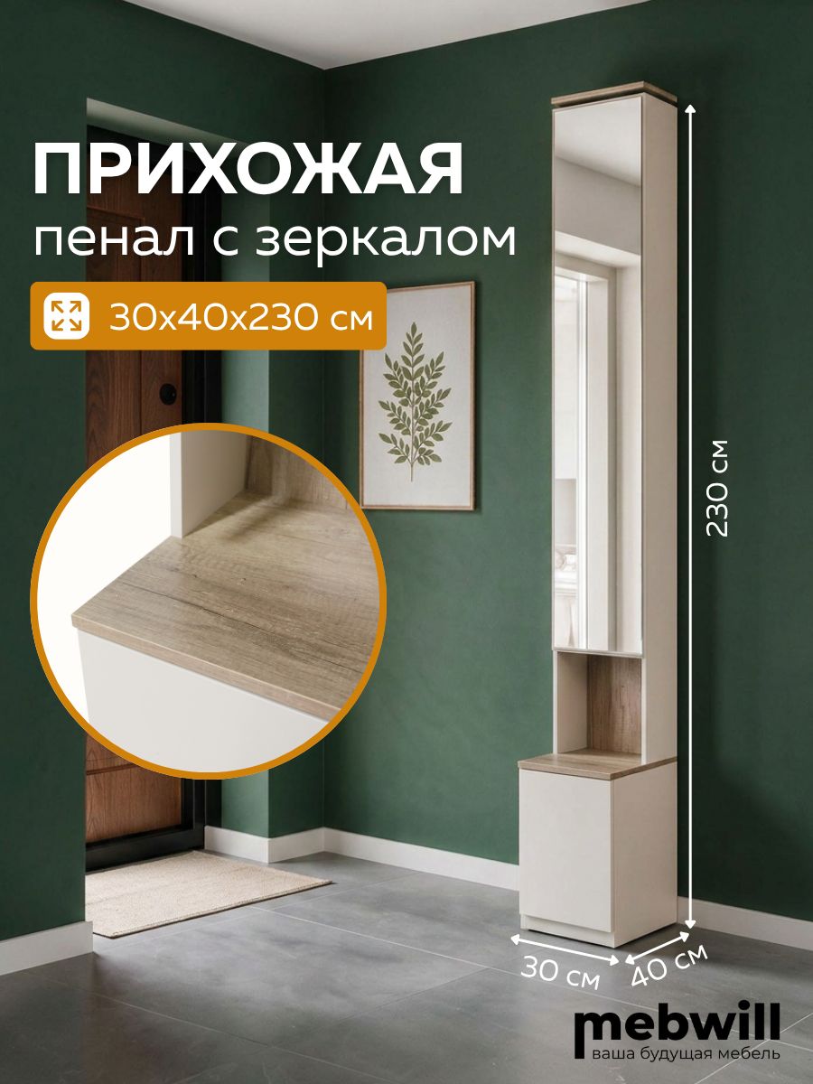 Пенал-шкаф в прихожую с зеркалом Джулия для вещей с тумбой 30х40х230 см