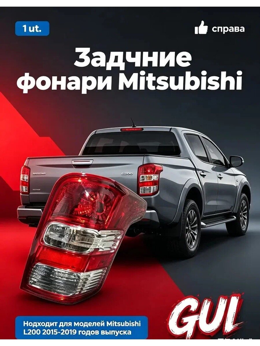 Задний фонарь L200, правый, прямоугольный, 4 лампы, прозрачно-красный, 1 шт