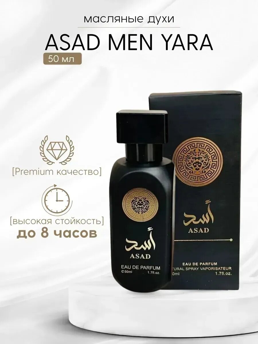 Парфюмерная вода ASAD LATTAFA для мужчин, роликовый аппликатор, 50мл