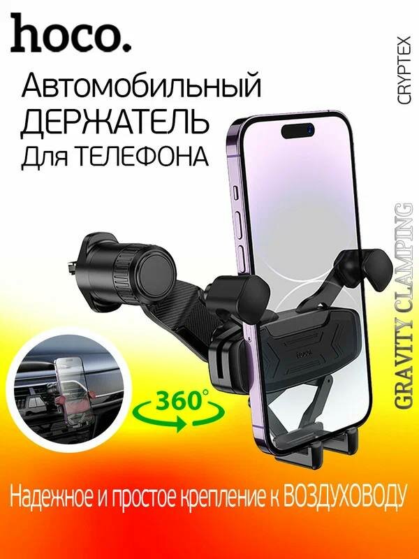 Автомобильный держатель Hoco H66 для телефона, гравитационный, на дефлектор, 4.5–7.0”, поворот 360°, ABS