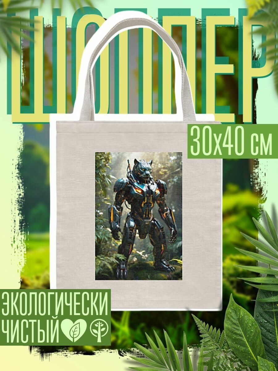 Сумка шоппер женская Кибер-пантера вышла на охоту
