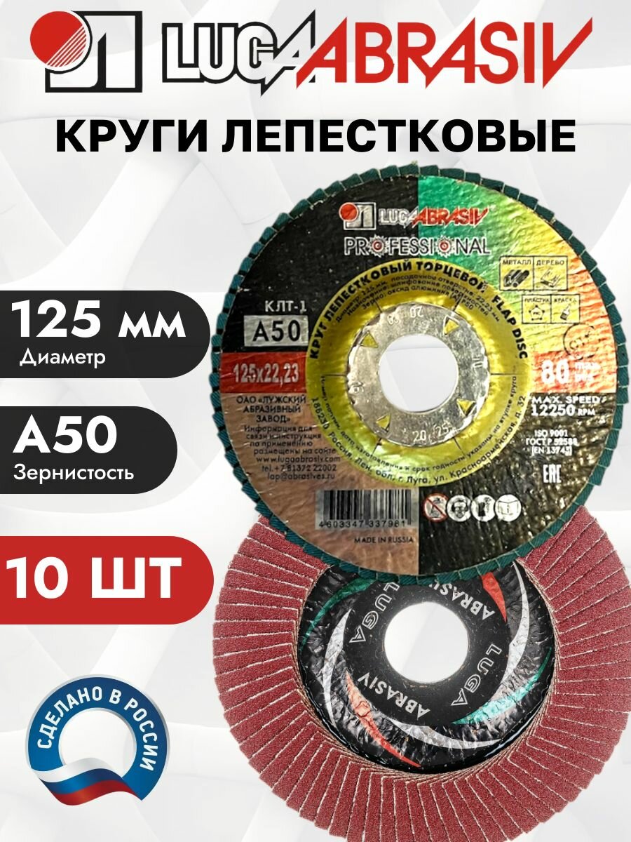 Диски лепестковые торцевые для УШМ луга 125мм Зернистость 50 Упаковка 10 шт