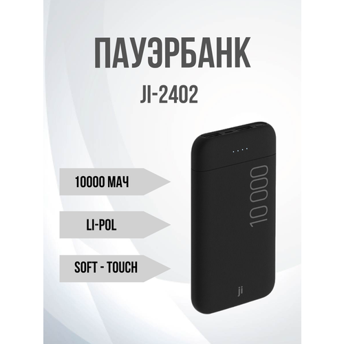 Внешний аккумуляторПауербанк JPB-2402 10 000 мАч 2xUSВ 3А софттач 979₽