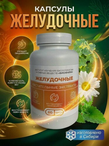 Изображение товара Капсулы с сухими растительными экстрактами-Желудочный сбор 60 шт