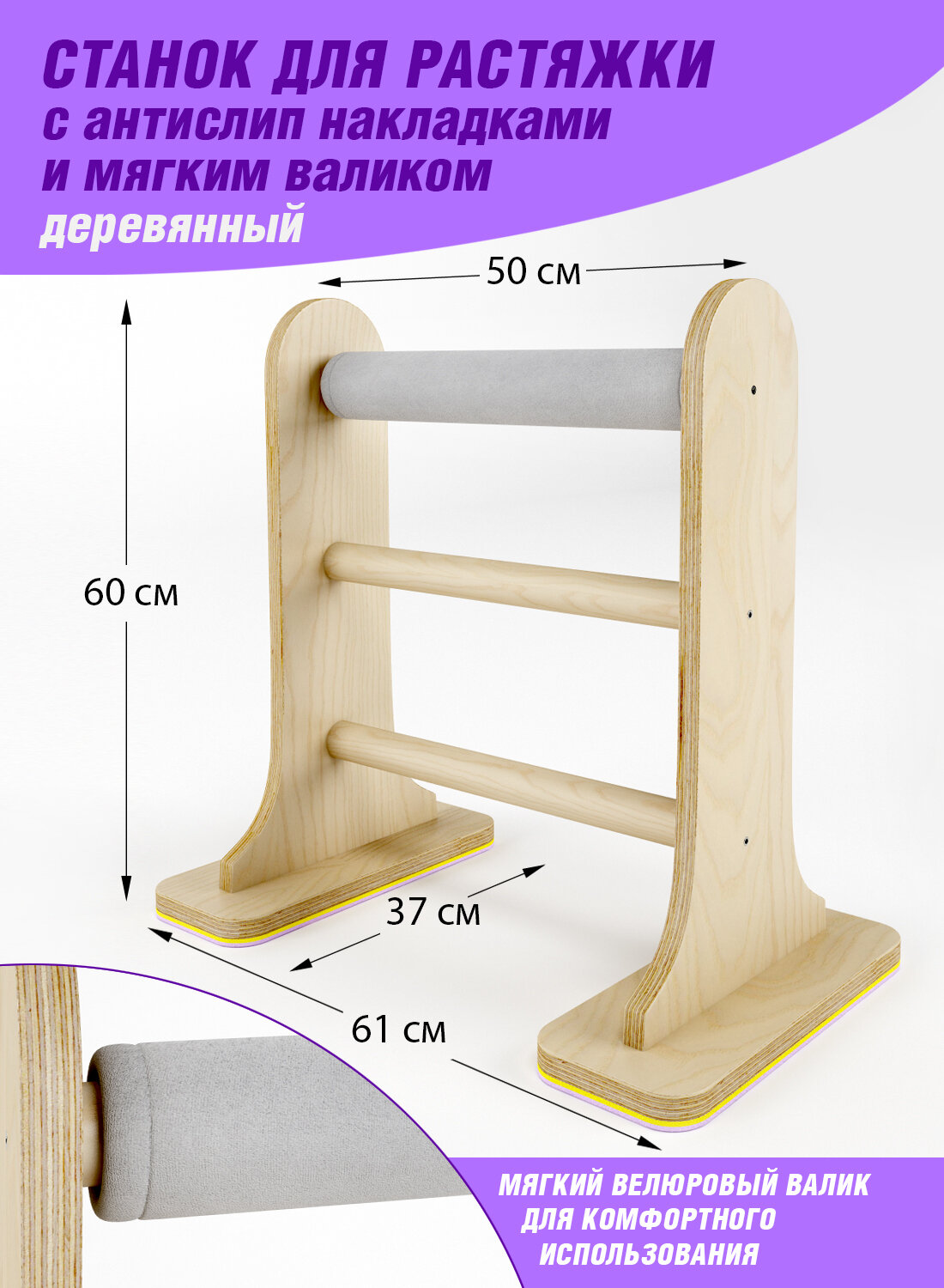Станок для растяжки "Лесенка" с мягким роликом, цв. бежевый
