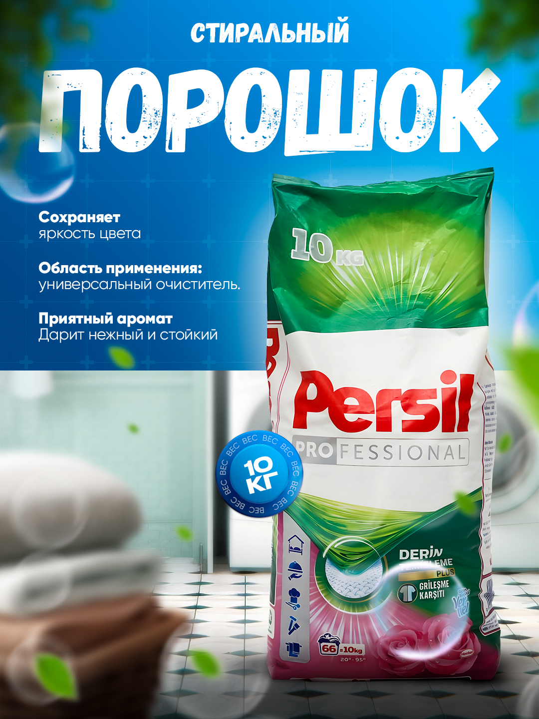 Стиральный порошок автомат, для цветного и белого белья, Persil "Deep Clean", 10 кг