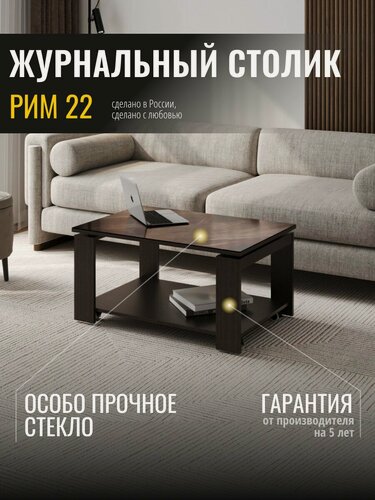 Изображение товара Журнальный столик со стеклом на колесиках Рим 22 (04) Темный камень/Венге, 90х60х45 см