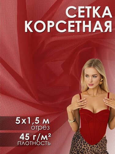 Изображение товара Сетка корсетная неэластичная ткань для шитья 5 метров
