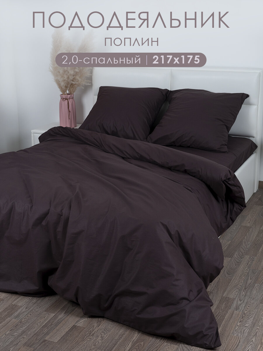 Пододеяльник 2 спальный 175х215 см MILANIKA Шоколад темно-коричневый поплин 100% хлопок