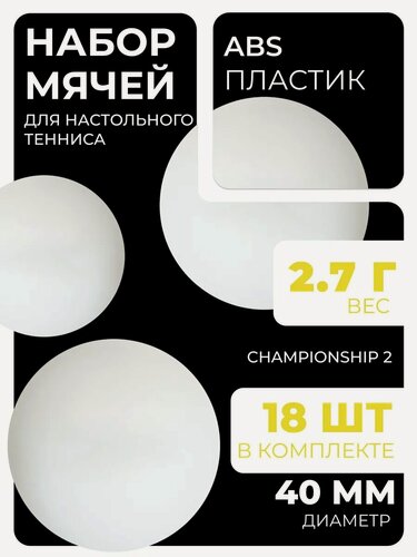 Изображение товара Мяч для настольного тенниса BOSHIKA Championship 2**, набор 18 шт, ABS, цвет белый