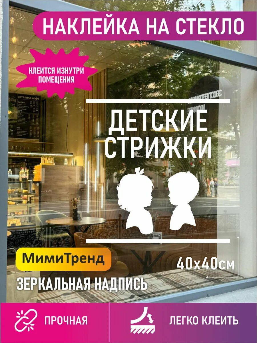 Наклейка на витрину детские стрижки