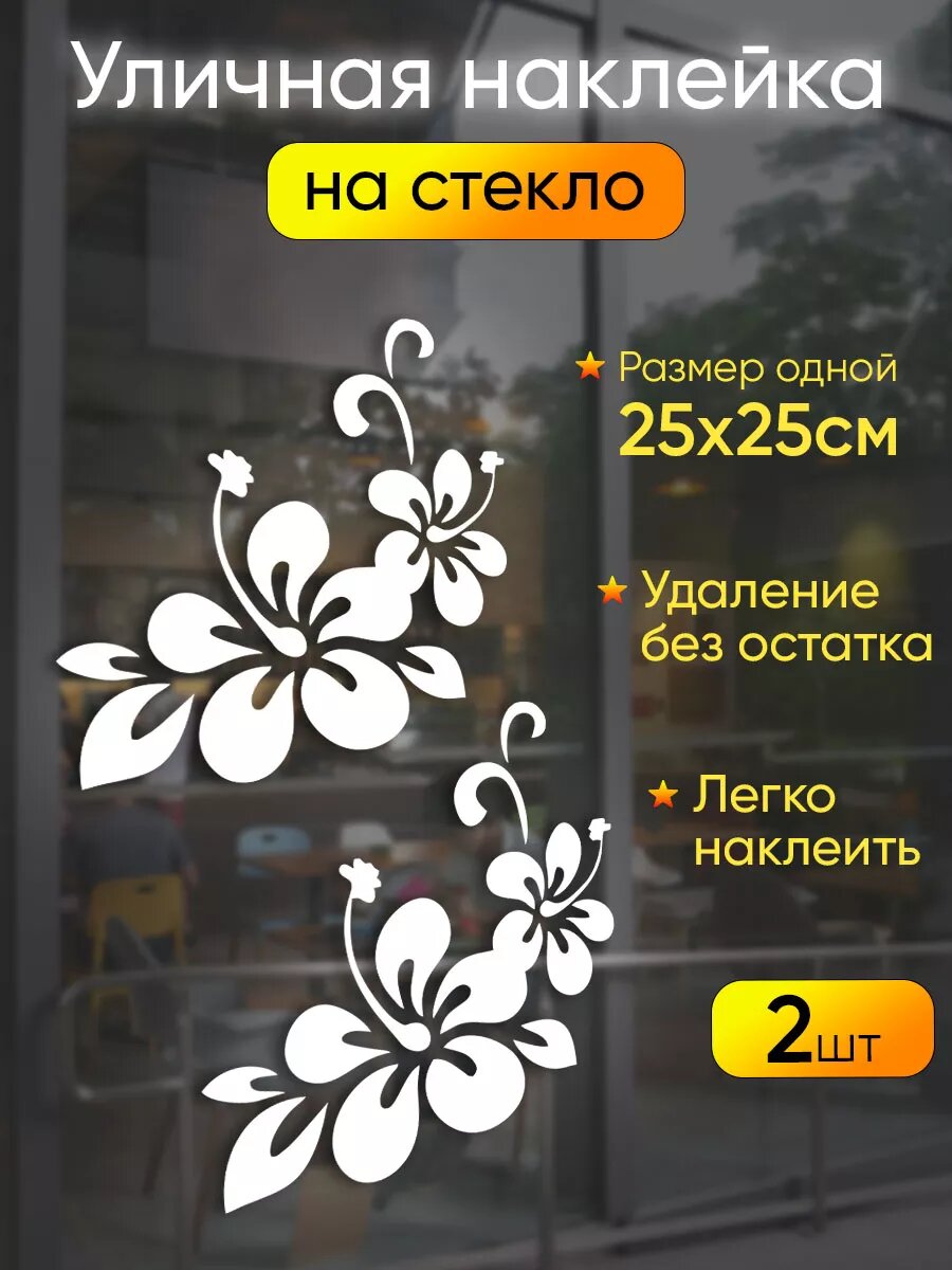 Наклейки на стекло авто без фона цветы