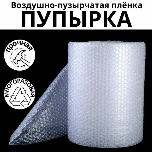 Воздушно-пузырчатая пленка, ширина 30 см, длина 10м, для хранения и перевозки вещей.