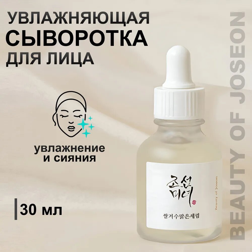 Beauty of Joseon Glow Serum: Propolis + Niacinamide, 30 ml — сыворотка для сияния и выравнивания тона кожи