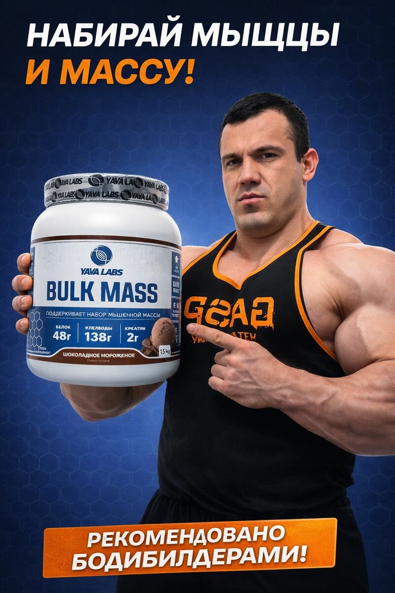 Yava labs bulk mass 1.5kg гейнер для набора массы. булк масс шоколад