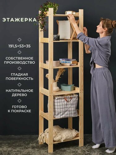 Изображение товара Структура, этажерка деревянная, напольная 191,5x53x35см 6 полок