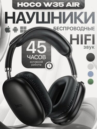 Изображение товара Наушники беспроводные большие Hoco W35 Air с микрофоном, полноразмерные, накладные, Bluetooth 5.3, AUX кабель 3.5 мм