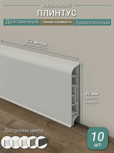Изображение товара Плинтус Ideal, ПВХ, матовый, влагостойкий, ударопрочный, с кабель-каналом, 2,2 м, округлый, Светло-серый - 10 шт.