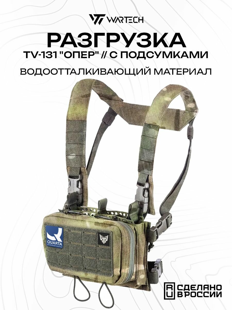 Разгрузочный жилет Wartech Опер TV-131 тактический, с подсумками, мох