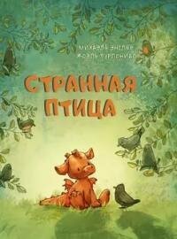 Книга "Странная птица : сказка"