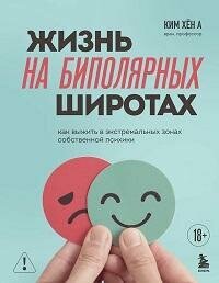 Книга "Жизнь на биполярных широтах : как выжить в экстремальных зонах собственной психики"