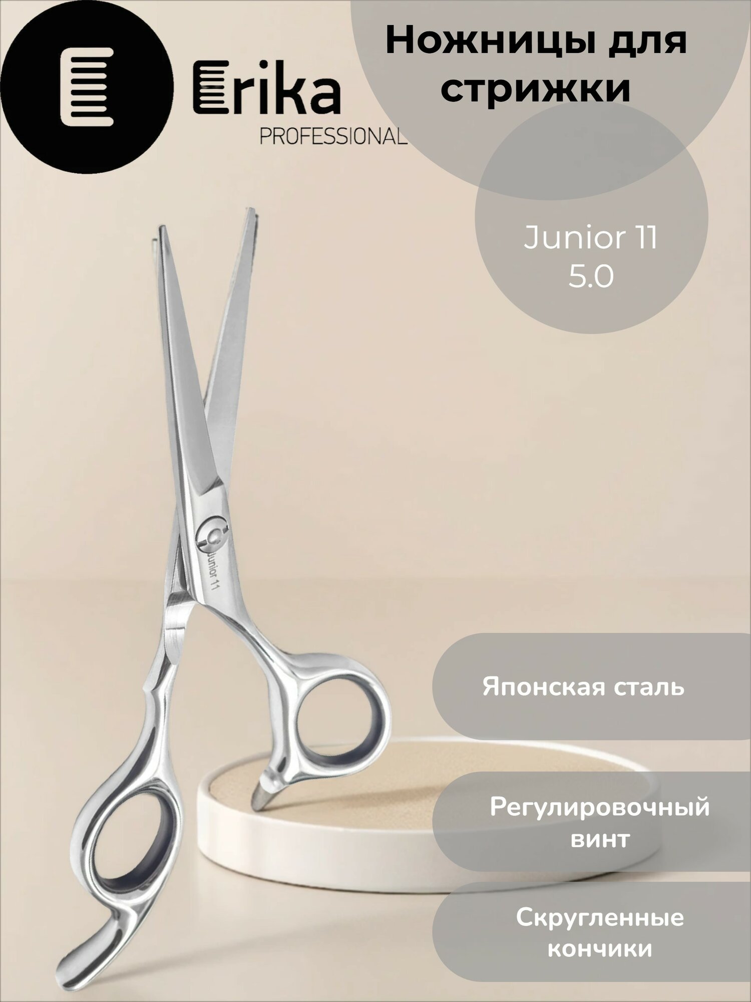 ER Junior 11 Ножницы парикмахерские 5.0