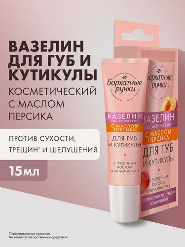 Изображение товара Бархатные ручки Вазелин для губ и кутикулы косметический, увлажняющий для сухой кожи от трещин и шелушений, 15 мл