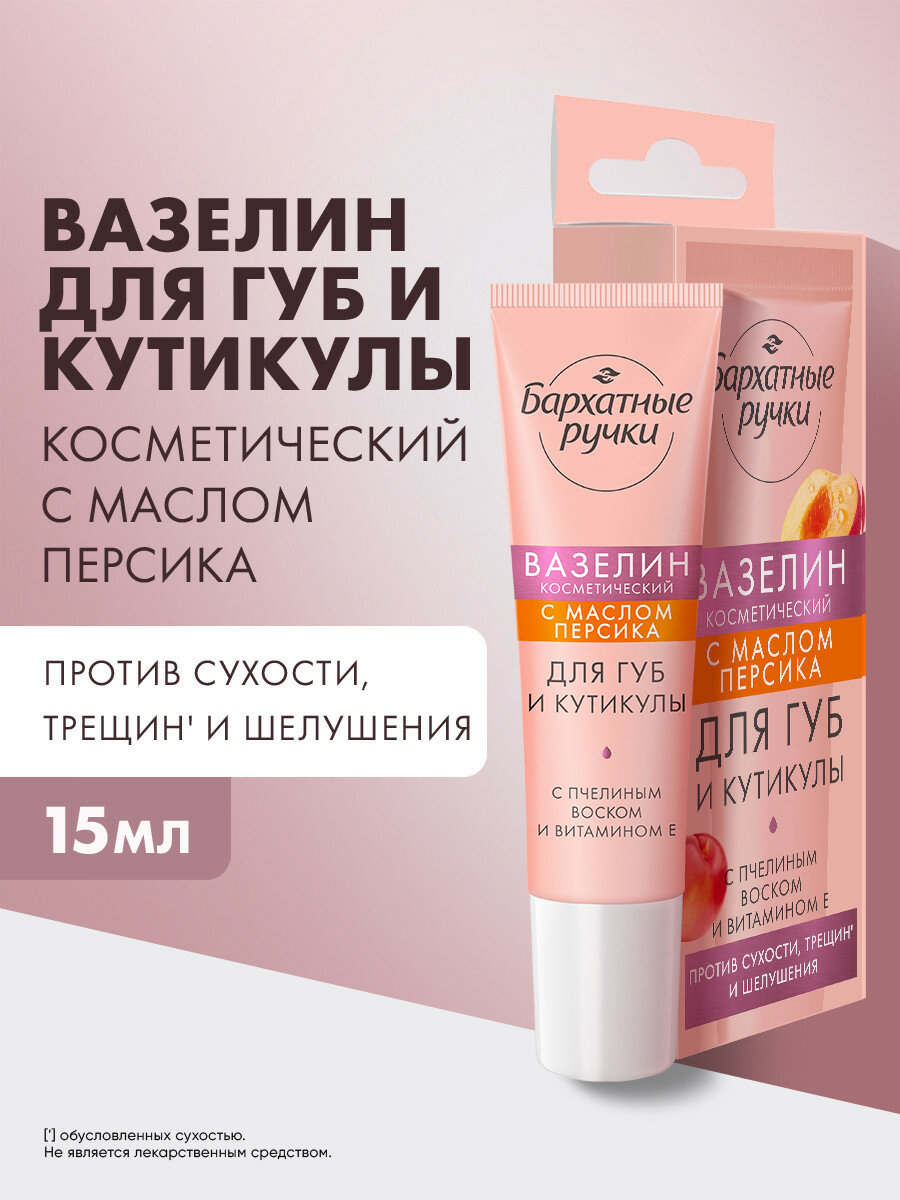 Бархатные ручки Вазелин для губ и кутикулы косметический, увлажняющий для сухой кожи от трещин и шелушений, 15 мл