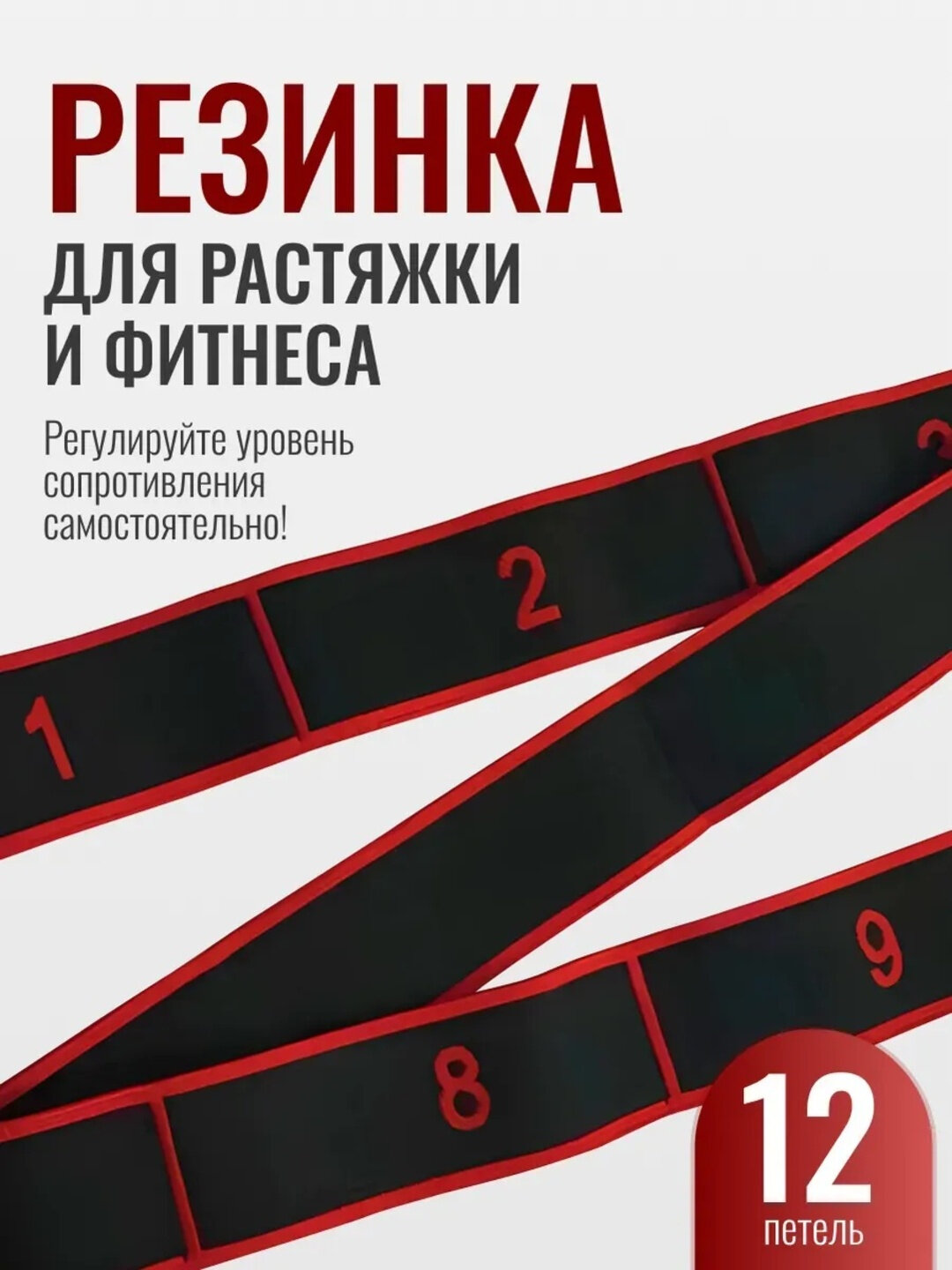 Резинка для растяжки, латекс/полиэстер/хлопок, 8 петель, для всех групп мышц