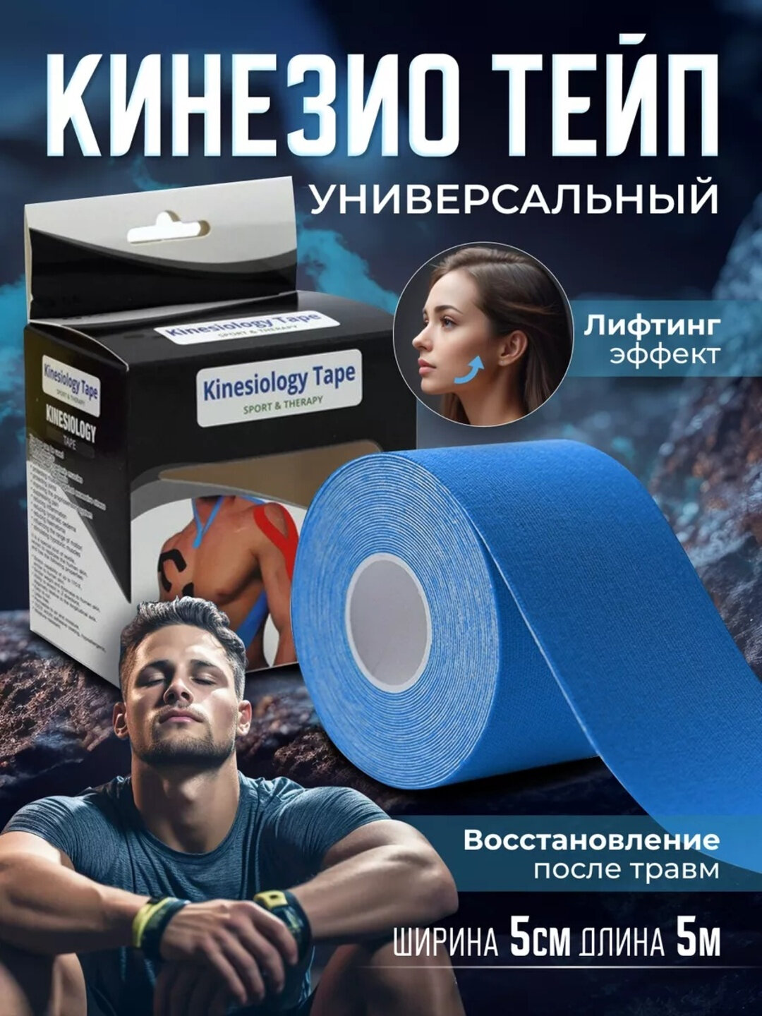 Кинезиотейп, длина 5 м, ширина 5 см, гипоаллергенный, водостойкий