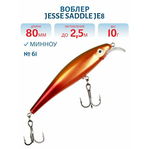 Воблер JESSE SADDLE JE8, вес 10 гр, цвет 61