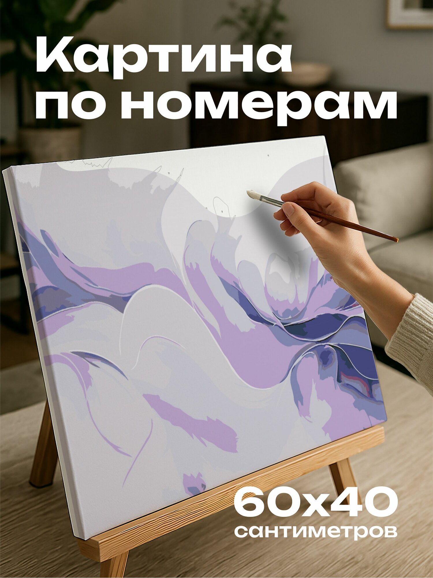 Картина по номерам 60x40 см, картина, смешанная техника, акварель, тушь, сиреневый иней, водоворот, цветов, линии