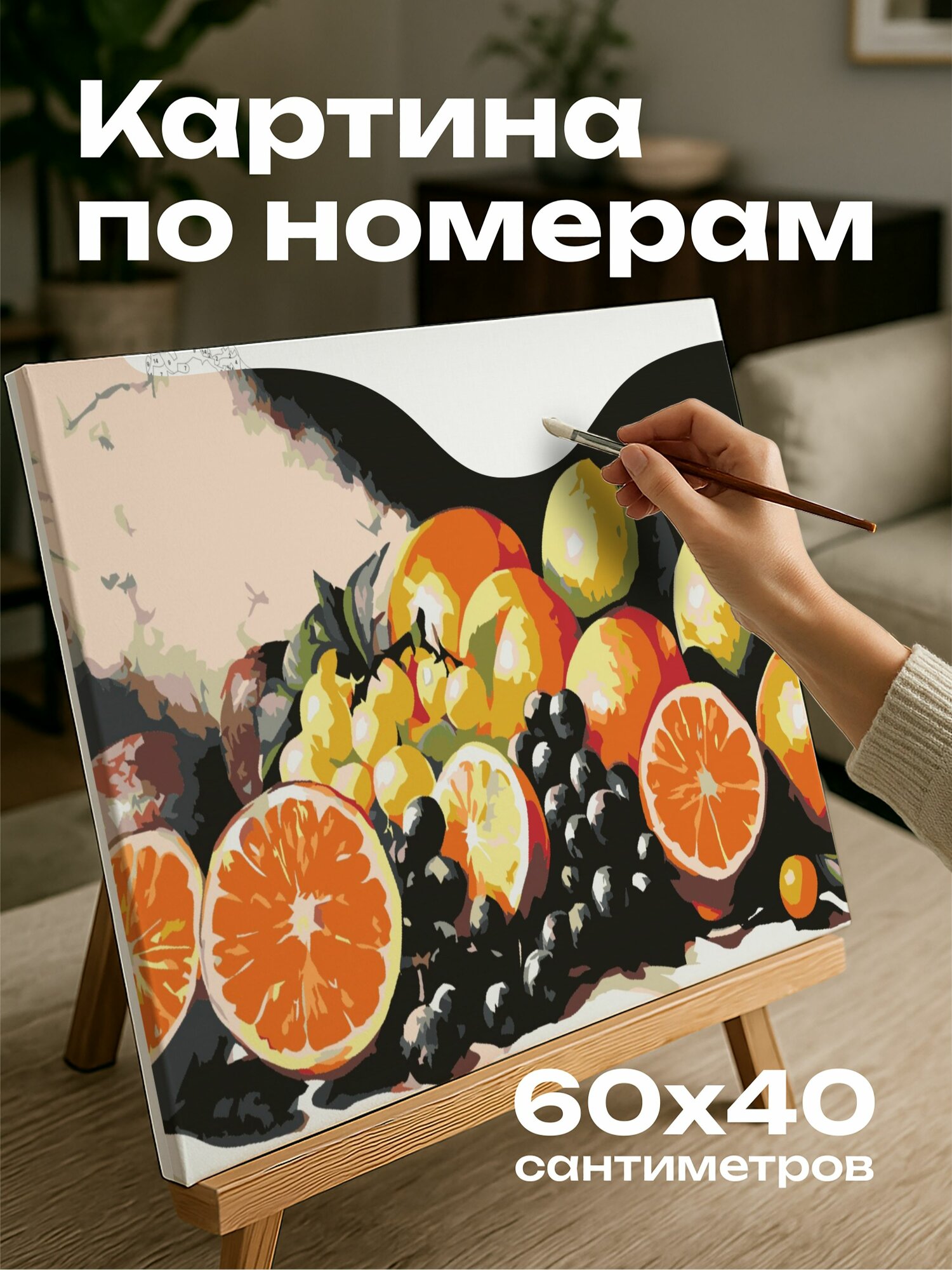 Картина по номерам 60x40 см, акриловая картина, натюрморт, фрукты, свет и тень, игра света, мастерство, масштаб 5:3