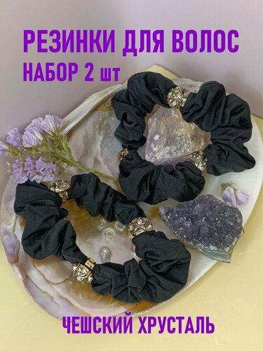 Изображение товара Резинки для волос со стразами из чешского хрусталя черные набор 2 шт.