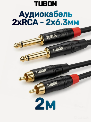 Изображение товара Кабель TUBON Аудио межблочный 2 x 6.3мм jack (M) Mono - 2 x RCA (M) OD6.0 ПВХ 2J2R001 2м