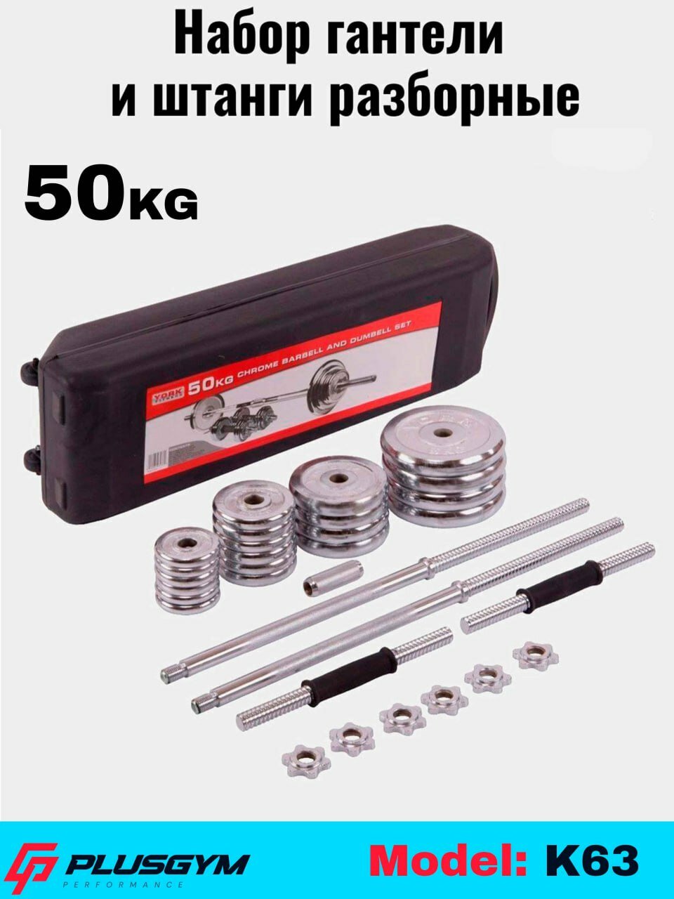 Набор гантелей и штанги, разборный, 15-20-30-50 кг, в коробке 50 kg K63