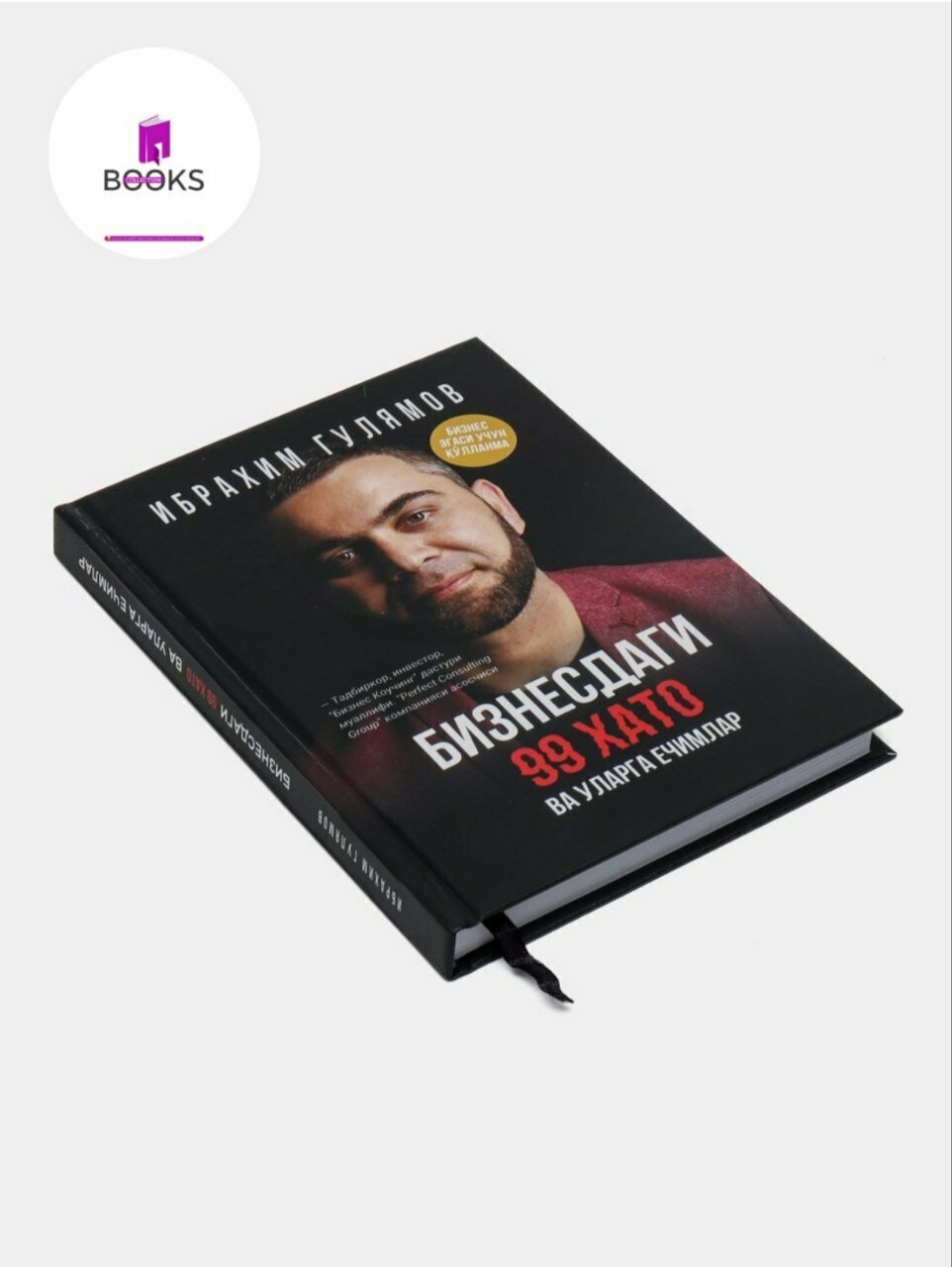 Книга "99 ошибок в бизнесе", автор Ибрахим Гулямов, издательство "Олтин Калам", 2025 г.