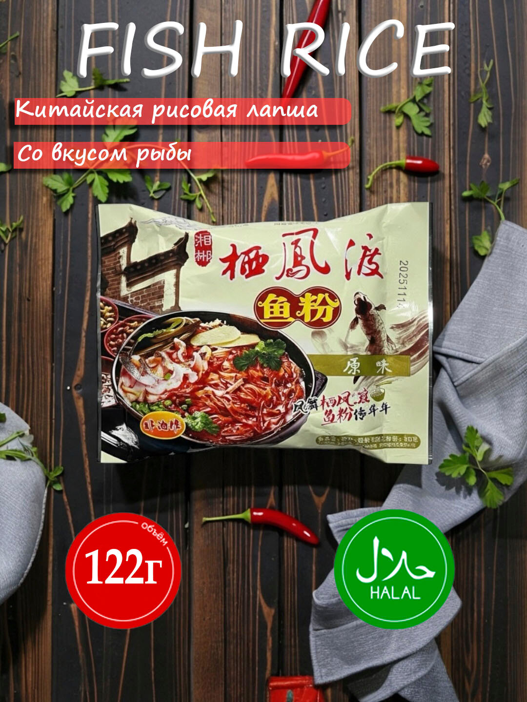 Fish Rice, китайская рисовая лапша с рыбой