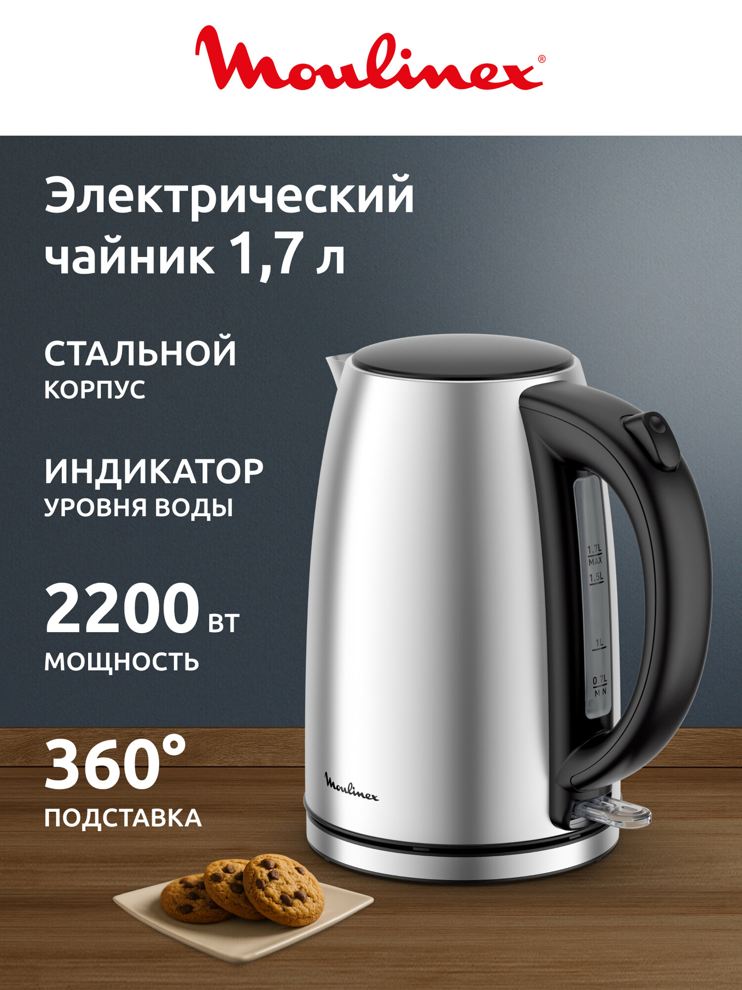 Чайник электрический Moulinex BY3R0DF0, 1.7 л, 2200Вт, LED-подсветка, нержавеющая сталь