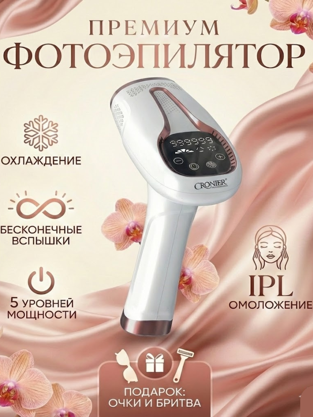 Фотоэпилятор Cronier IPL лазерный с охлаждением, 999999 вспышек, для тела