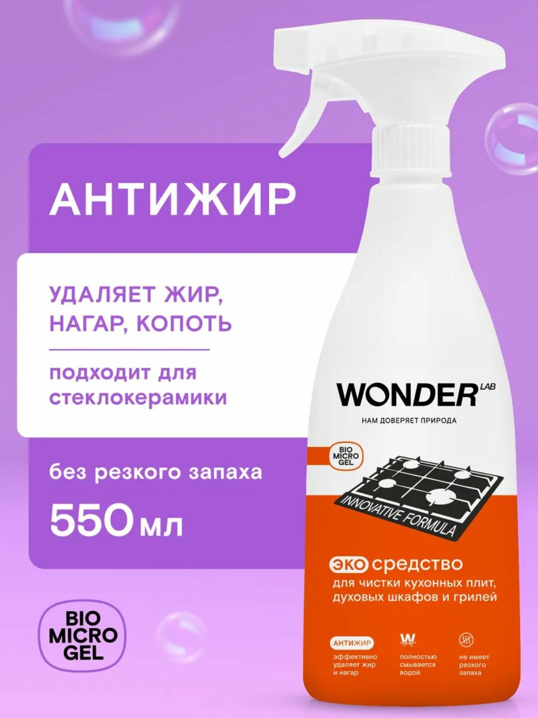 Эко средство для уборки на кухне Wonder Lab (антижир)