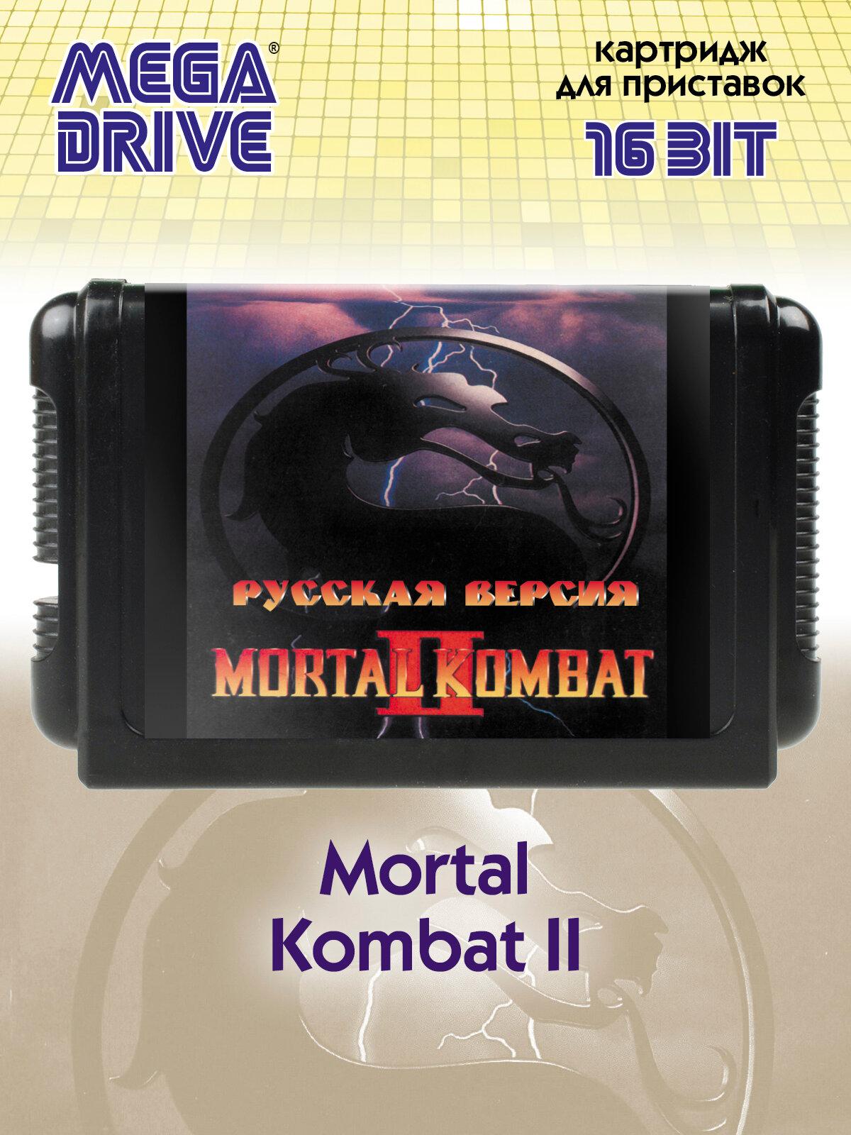 Картридж для приставок 16 бит Sega Magistr Mega Drive / 1 игра Mortal Kombat 2 (рус)