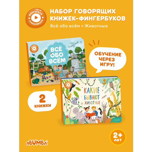 фото Набор интерактивных книг abumba fingerbook «всё обо всём», «животные»