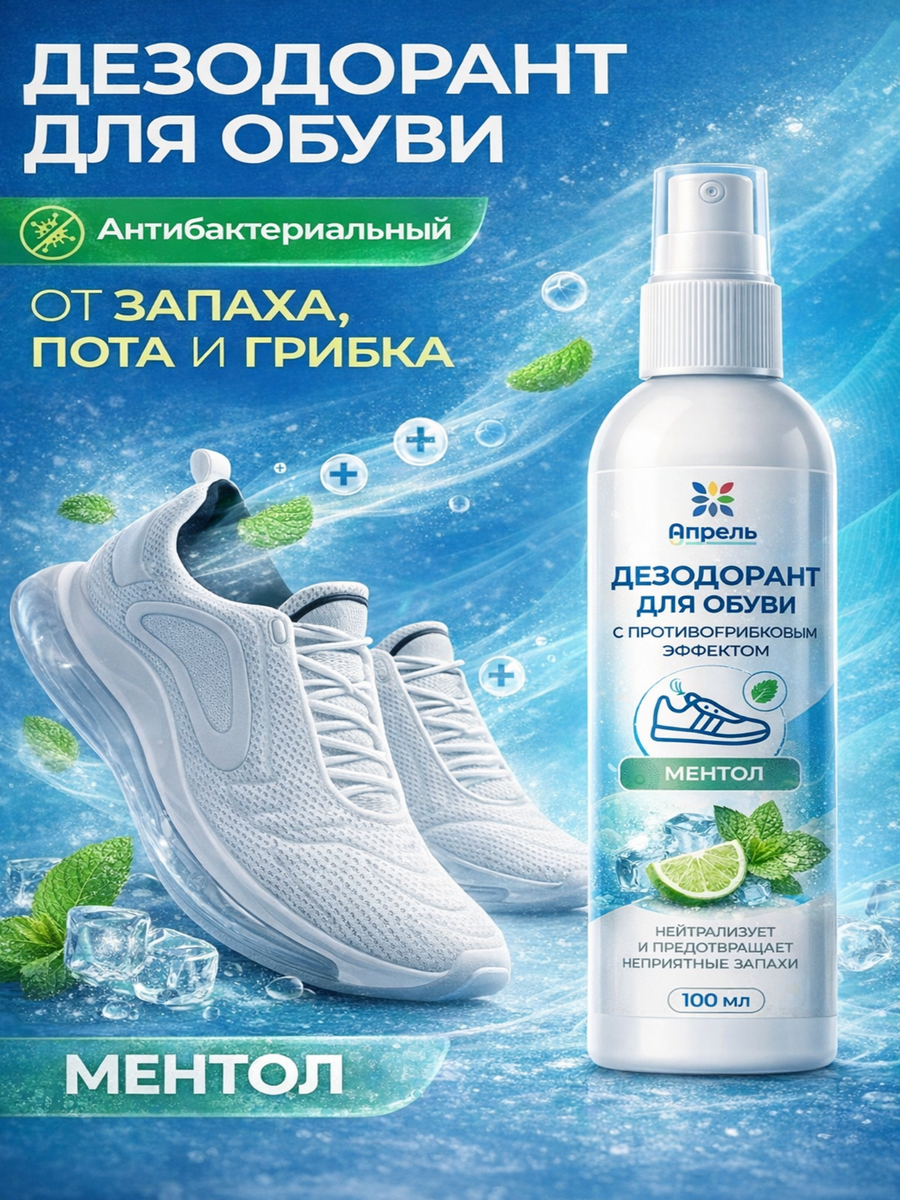 Дезодорант для обуви антибактериальный Апрель, ментол, 100 мл