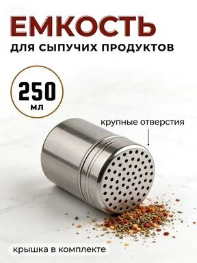 Банка для сыпучих продуктов, 250 мл, 1 шт