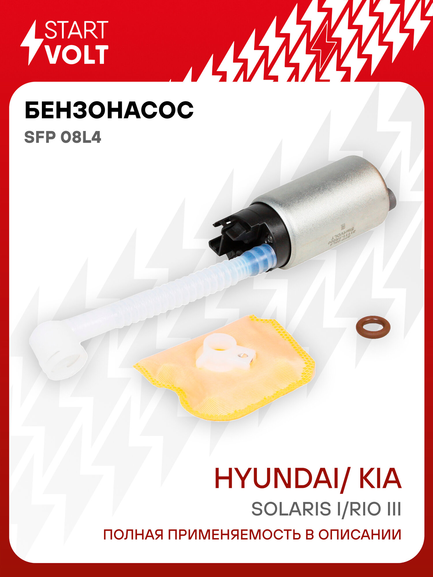 Мотор бензонасоса для автомобилей Hyundai Accent Santa Kia Rio Sorento Sportage с фильтром STARTVOLT SFP 08L4
