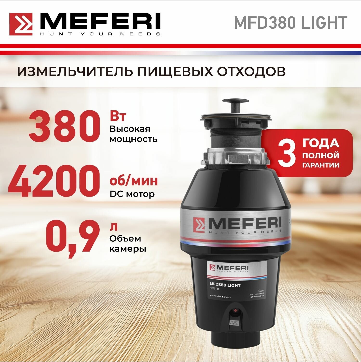 Измельчитель отходов MEFERI MFD380, мощность 380 Вт, для всех типов моек