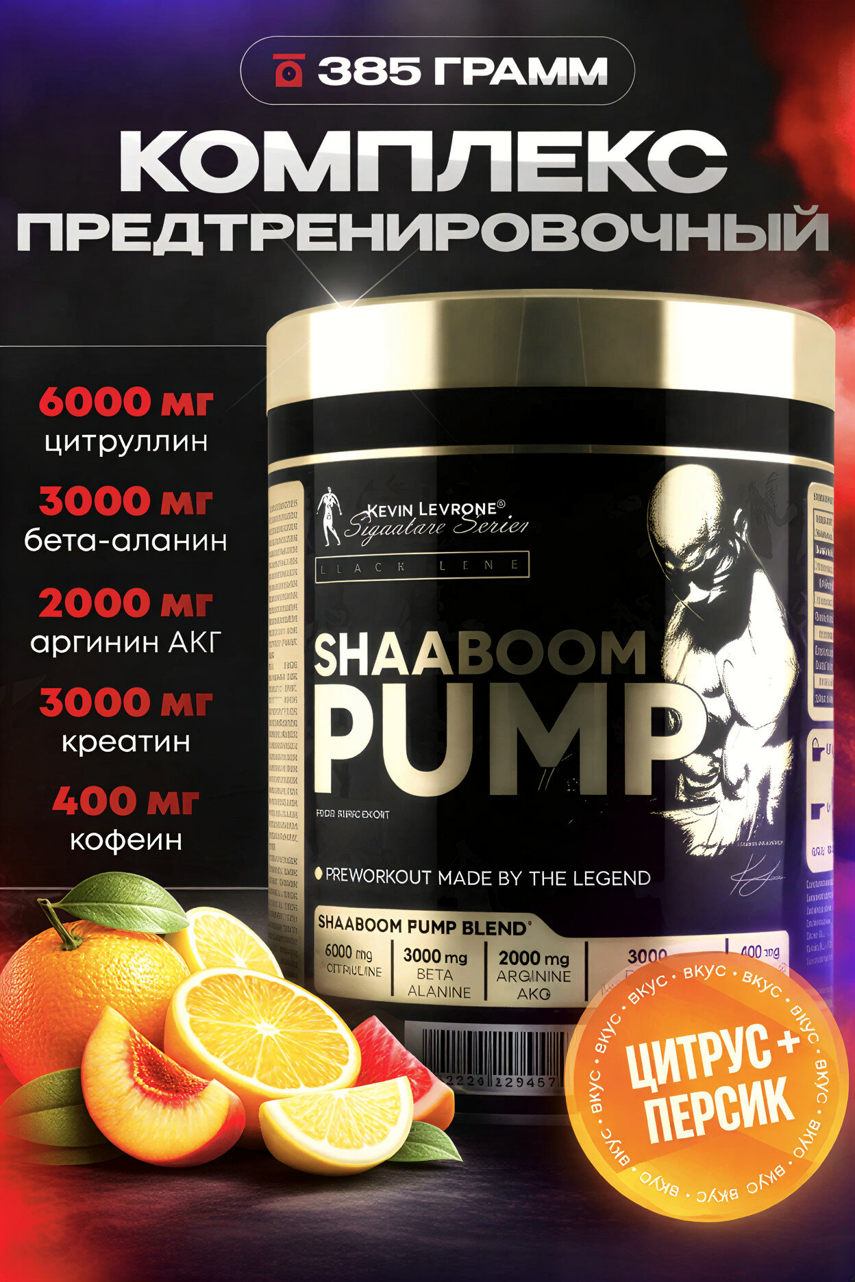 Предтренировочный комплекс Kevin Levrone Shaaboom Pump, 385g, 25 порций, цитрус + персик