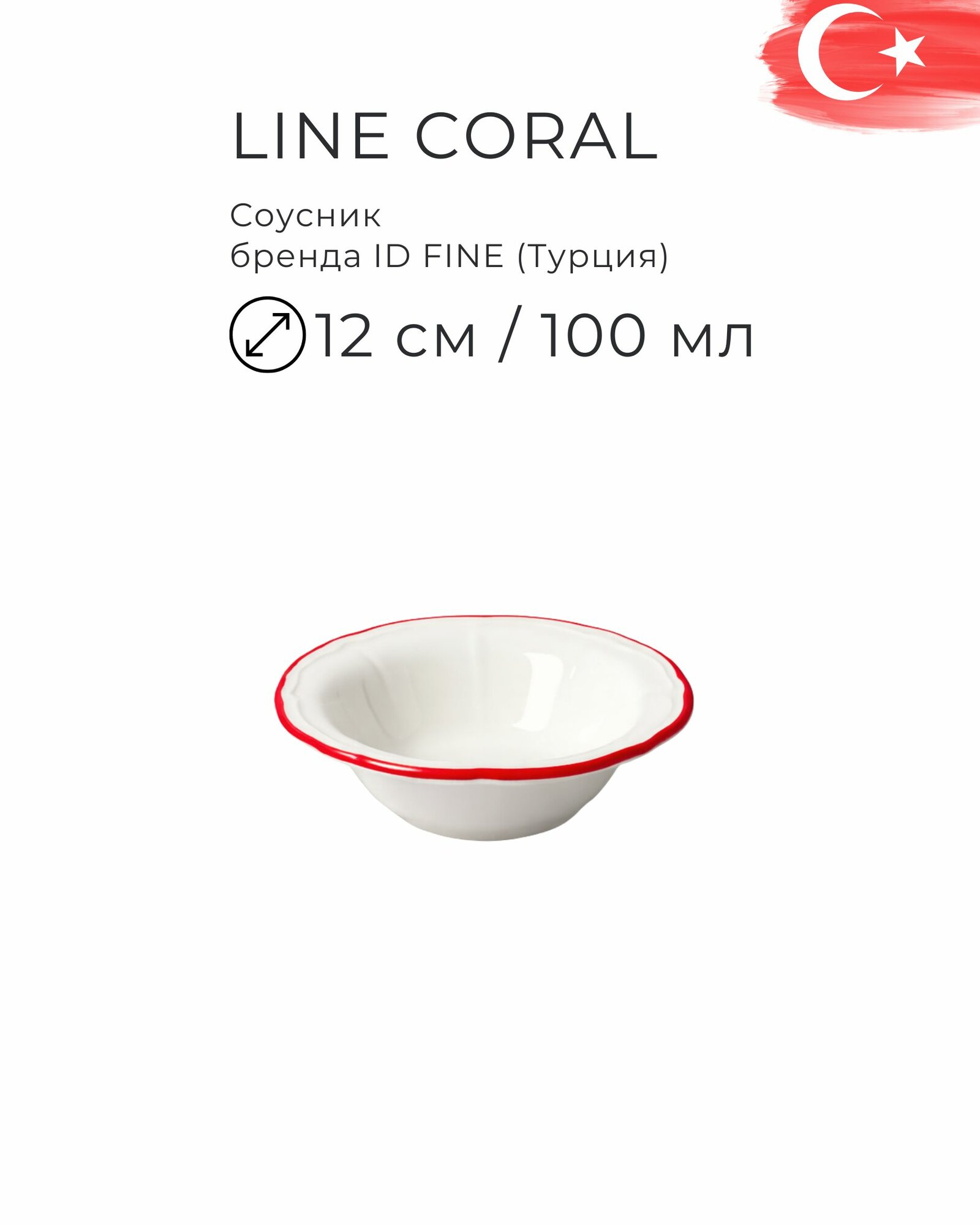 Соусник 12 см, серия Line, бренд ID Fine
