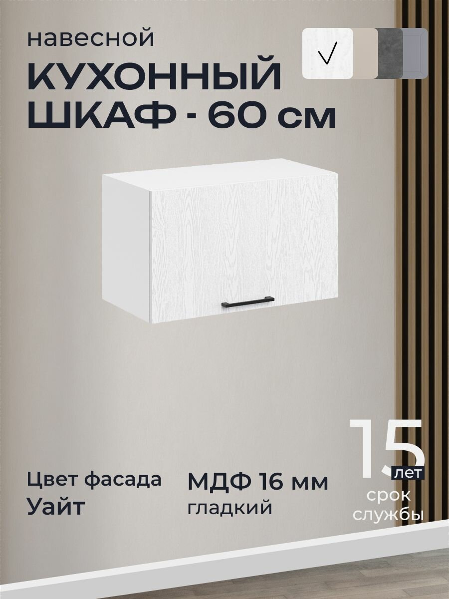 Кухонный шкаф, навесной модуль ШВГ600, ширина 60 см, МДФ, цвет: Белый/Уайт, 35,8х60х31,8 см, 1 шт.
